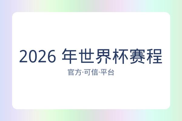 2026 年世界杯赛程 图片